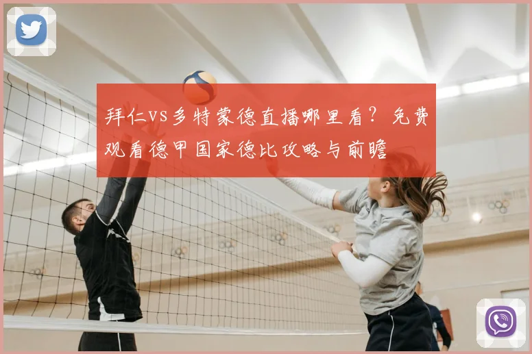 拜仁vs多特蒙德直播哪里看?免费观看德甲国家德比攻略与前瞻